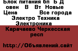 Блок питания бп60Б-Д4-24 овен 24В 60Вт (Новые) › Цена ­ 1 600 - Все города Электро-Техника » Электроника   . Карачаево-Черкесская респ.